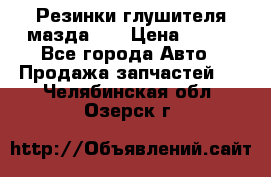 Резинки глушителя мазда626 › Цена ­ 200 - Все города Авто » Продажа запчастей   . Челябинская обл.,Озерск г.